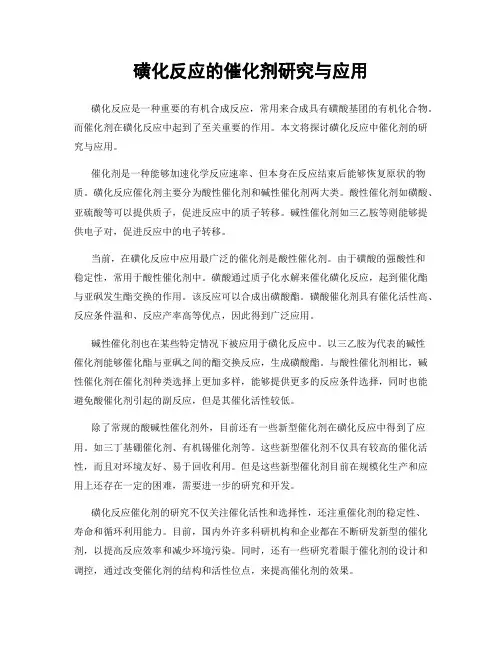 磺化反应的催化剂研究与应用