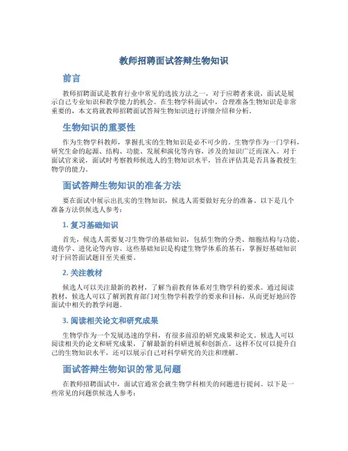 教师招聘面试答辩生物知识