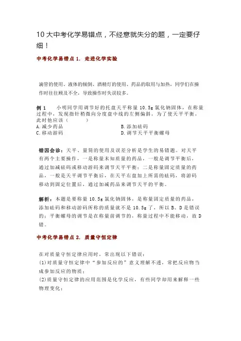 10大中考化学易错点,不经意就失分的题,一定要仔细!