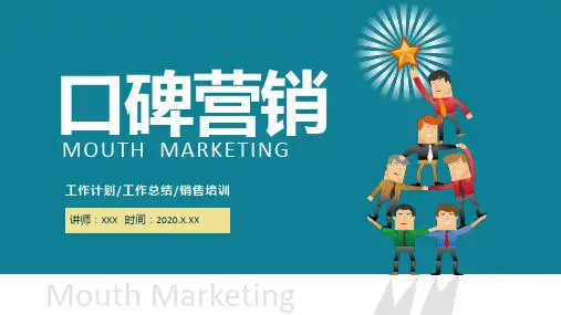 口碑营销工作计划工作总结销售培训通用精细讲解PPT