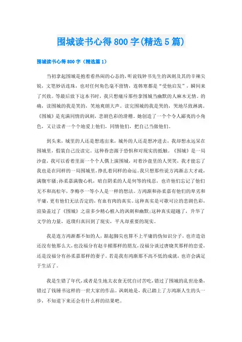 围城读书心得800字(精选5篇)