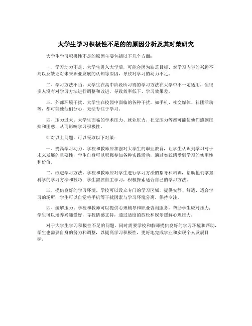 大学生学习积极性不足的的原因分析及其对策研究