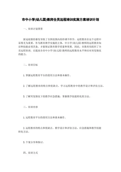 市中小学(幼儿园)教师全员远程培训实施方案培训计划