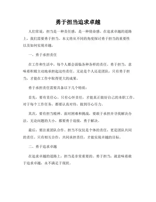 勇于担当追求卓越