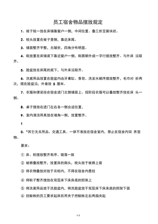 员工宿舍物品摆放规定