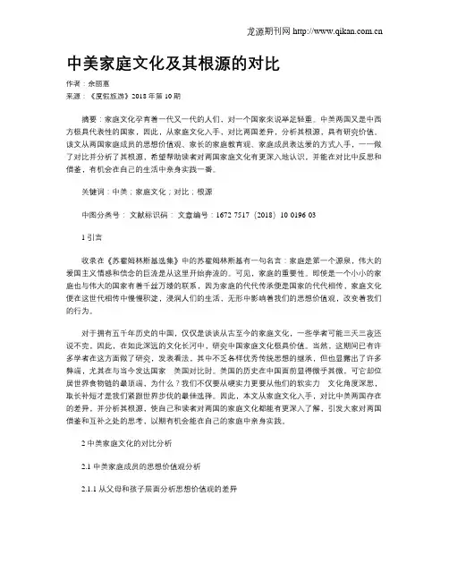 中美家庭文化及其根源的对比