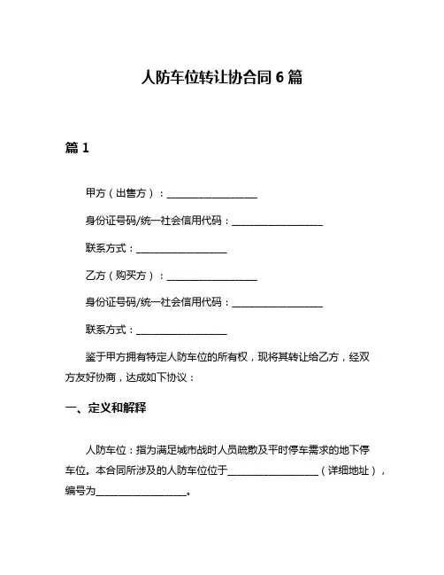 人防车位转让协合同6篇