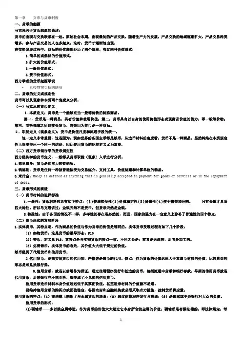 货币银行学一二章