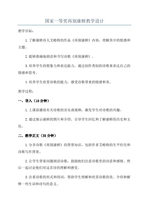 国家一等奖再别康桥教学设计