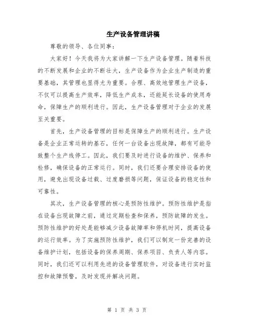 生产设备管理讲稿