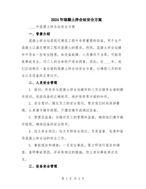2024年混凝土拌合站安全方案
