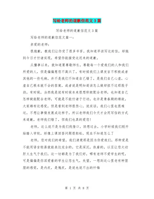 写给老师的道歉信范文3篇(完整版)