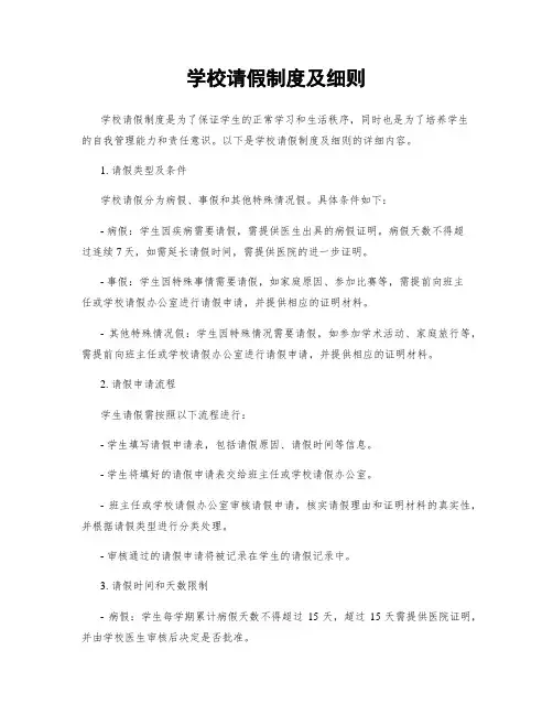 学校请假制度及细则