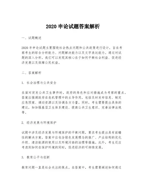 2020申论试题答案解析