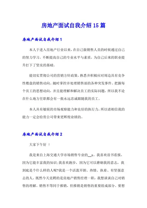 房地产面试自我介绍15篇