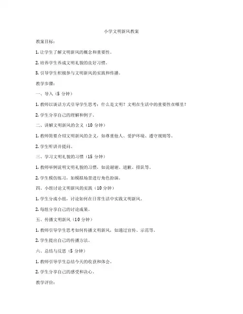 小学文明新风教案