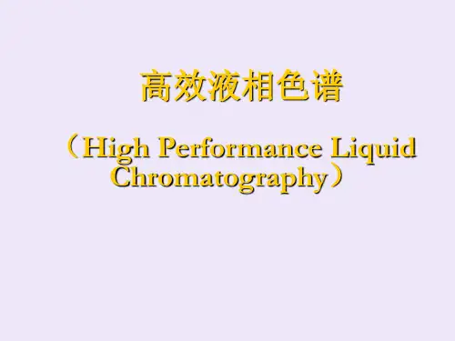 高效液相色谱