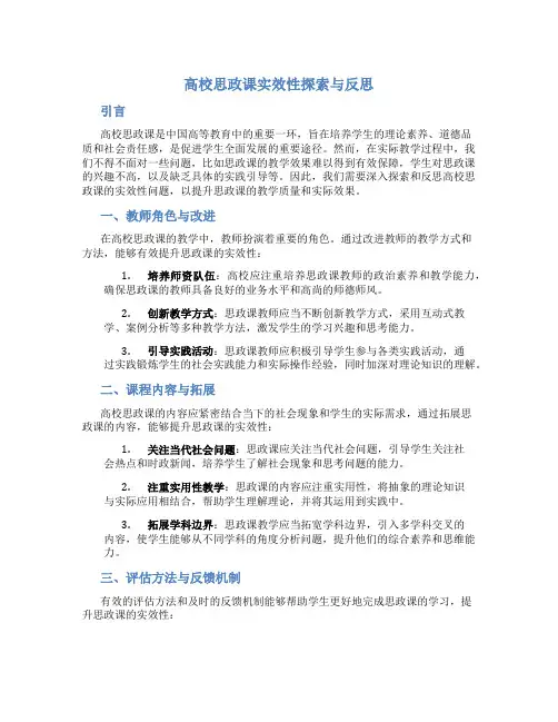 高校思政课实效性探索与反思