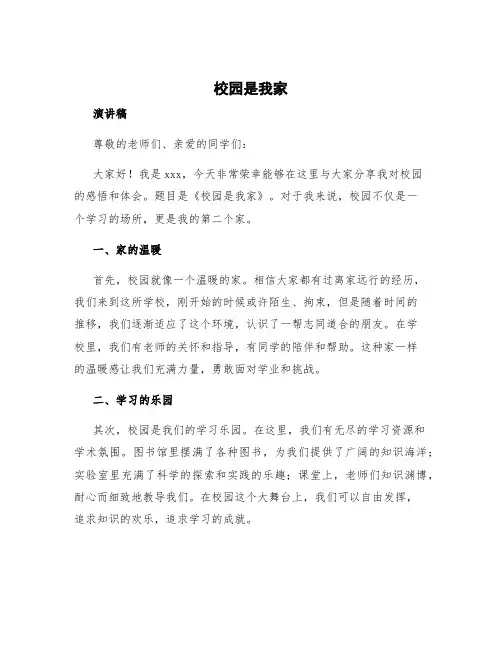 《校园是我家》演讲稿