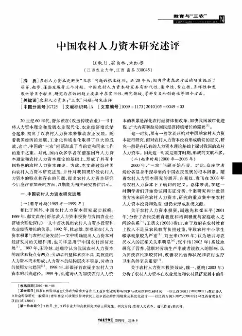 中国农村人力资本研究述评