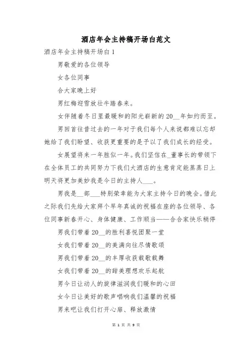 酒店年会主持稿开场白范文