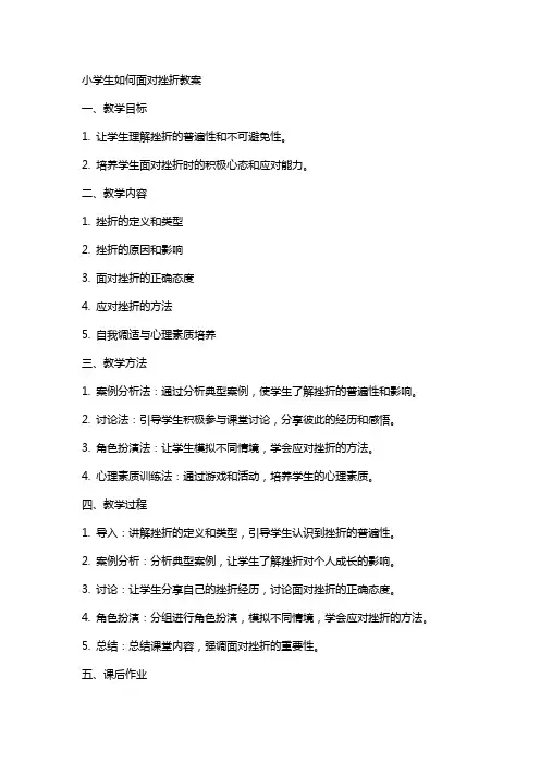 小学生如何面对挫折教案
