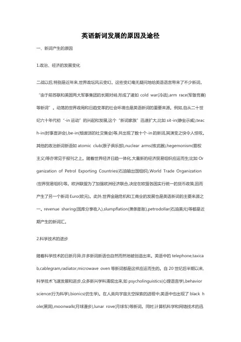 英语新词发展的原因及途径
