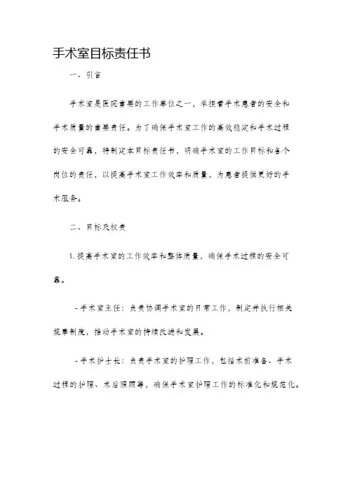 手术室目标责任书