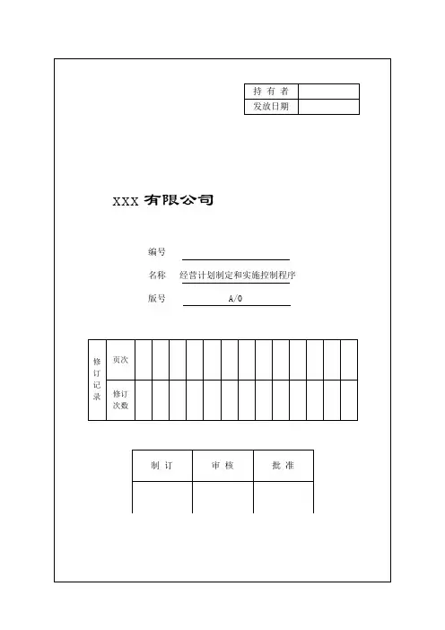 经营计划制定和实施控制程序