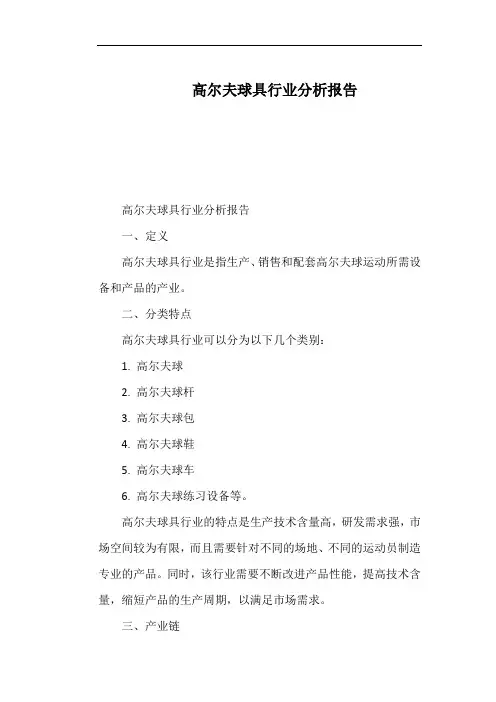 高尔夫球具行业分析报告