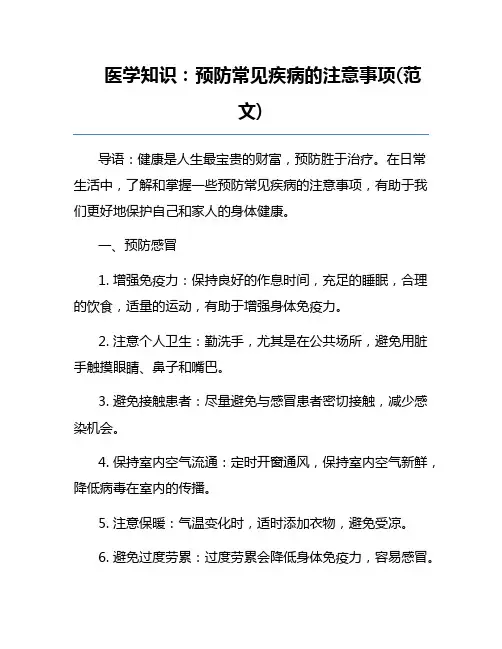 医学知识：预防常见疾病的注意事项(范文) 