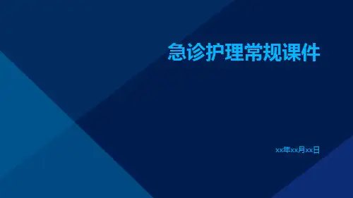(医学课件)急诊护理常规课件