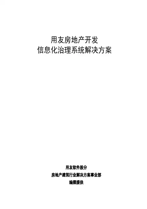 用友房地产实施方案(北京奥博信达)
