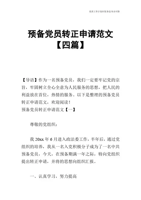 【申请书】预备党员转正申请范文【四篇】