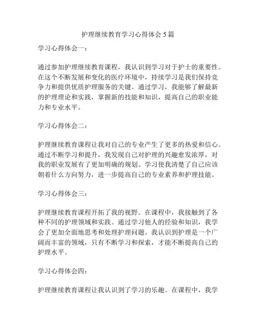 护理继续教育学习心得体会5篇