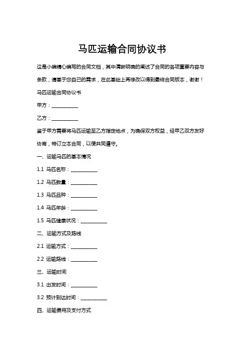 马匹运输合同协议书