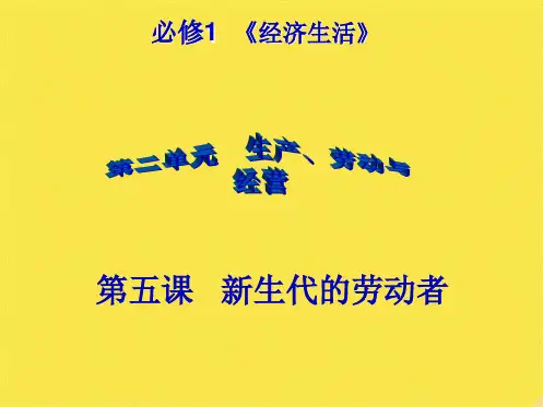 高三一轮复习必修第五课新生代的劳动者(共9张PPT)