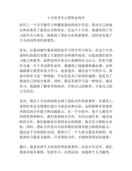 十月份学生心得体会高中