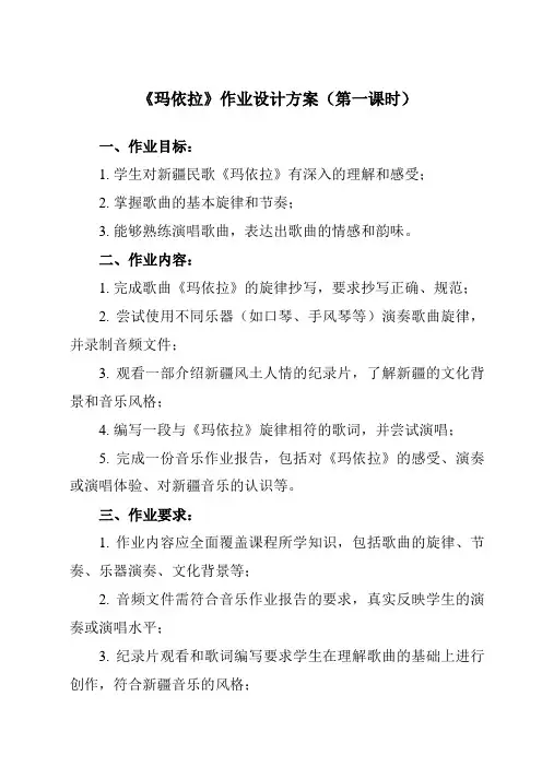《第四单元 玛依拉》作业设计方案-初中音乐人教版八年级下册