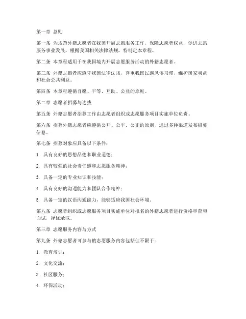 外籍志愿者工作章程模板