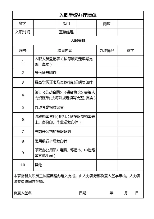 公司员工入职手续办理清单