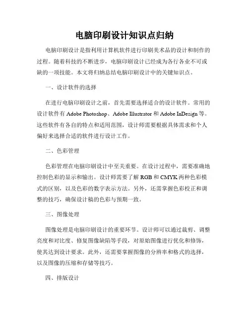 电脑印刷设计知识点归纳