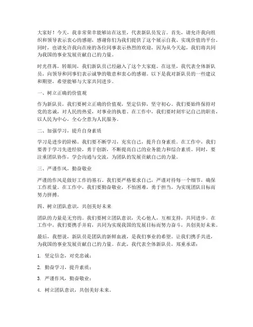 关于新队员的发言稿范文