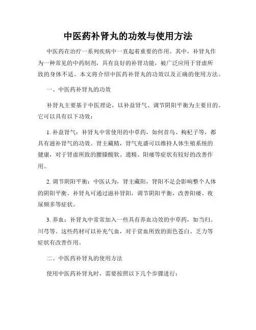 中医药补肾丸的功效与使用方法