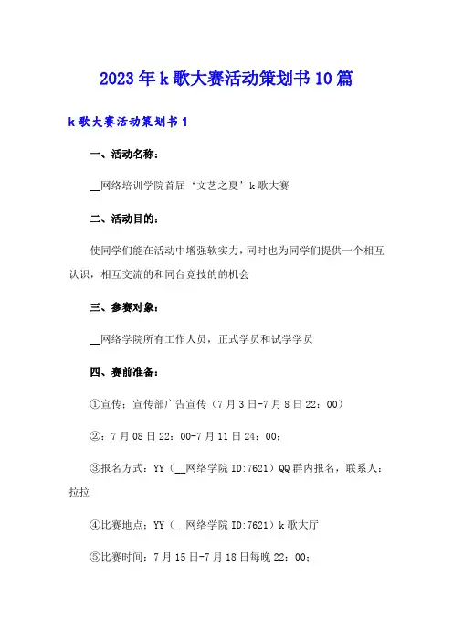 2023年k歌大赛活动策划书10篇
