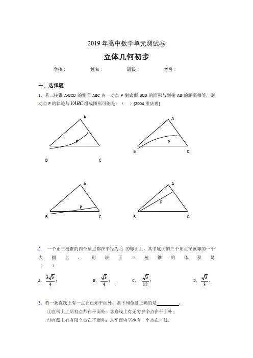 精选新版2019高中数学单元测试《立体几何初步》专题完整题(含答案)