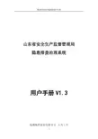 山东省隐患排查治理信息系统用户手册v1.3