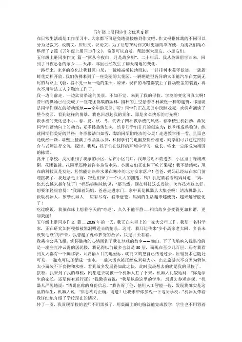 2023最新-五年级上册同步作文优秀8篇