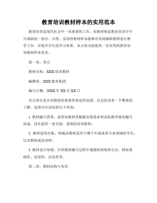 教育培训教材样本的实用范本