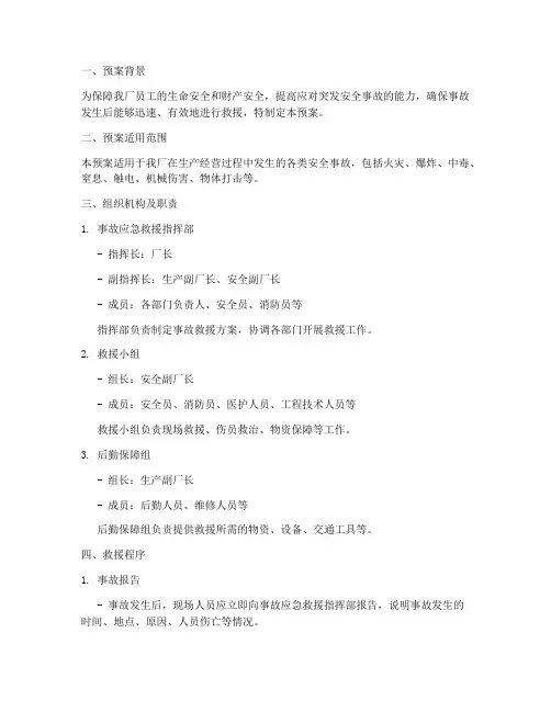 修理厂安全事故救援预案